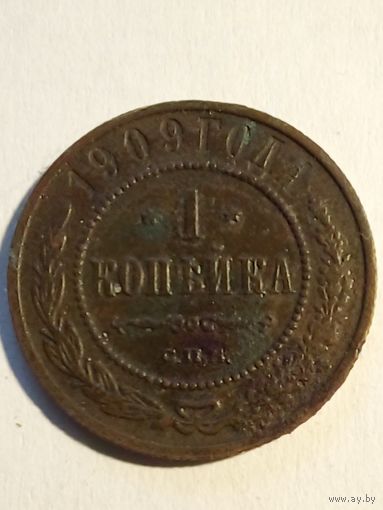1 копейка 1909 г.СПБ