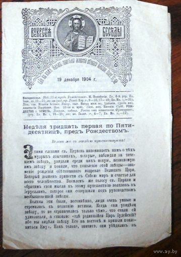 Воскресные беседы "Неделя 31-я по Пятидесятниц, перед Рождеством", номер 51, 1904 г.