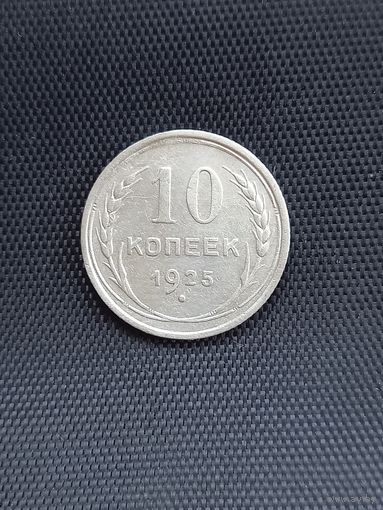 10 копеек 1925 год  (12)