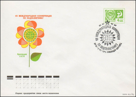 Художественный маркированный конверт СССР со СГ N 76-111(N) (20.02.1976) VII Международная конференция по подсолнечнику  Краснодар 1976