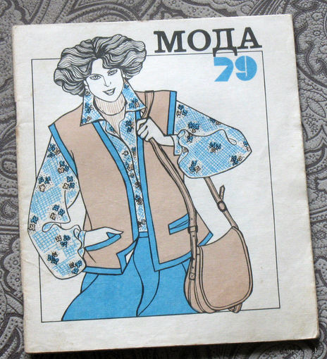 Мода 79