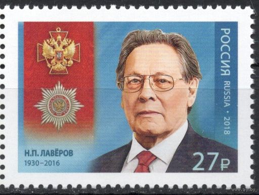 Россия 2018.  Кавалер ордена Н.П.Лаверов 1 марка 2313 (1579)