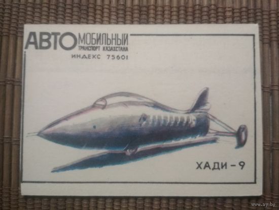 Карманный календарик.1984 год. Автомобильный транспорт Казахстана. Хади-9