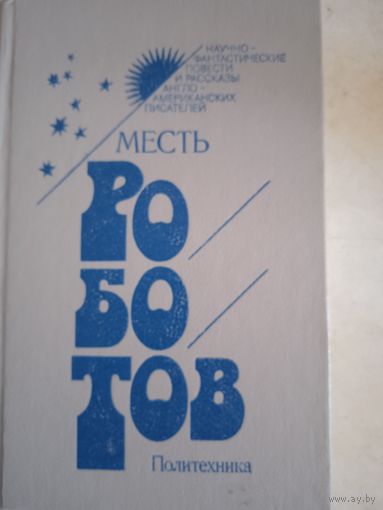 Месть роботов