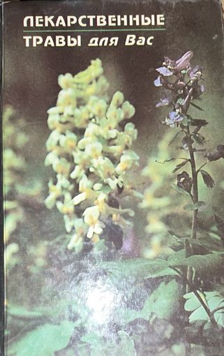 Лекарственные травы для Вас. ИЛЛЮСТРАЦИИ! КНИГА-ПОДАРОК ДЛЯ ЛЮБОГО ЖЕЛАЮЩЕГО, КУПИВШЕГО У МЕНЯ 5 ЛОТОВ