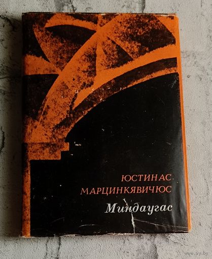 Марцинкявичюс Юстинас. Миндаугас  драма-поэма в двух частях/1973