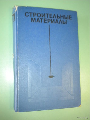 Строительные материалы