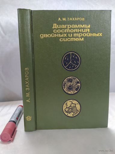 Диаграммы состояния двойных и тройных систем