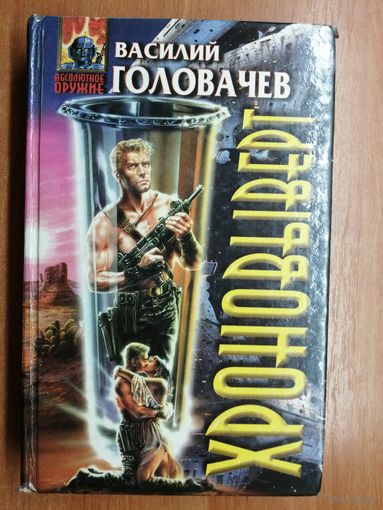 Василий Головачев "Хроновыверт"