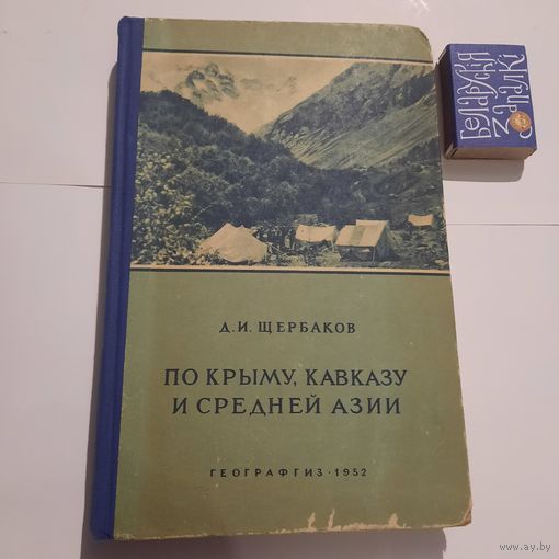 Д.И.Щербаков По Крыму, Кавказу и Средней Азии. Москва 1952г.