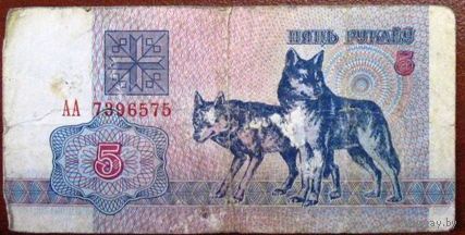 Беларусь, 5 рублей "Волки" (образца 1992 года), серия АА