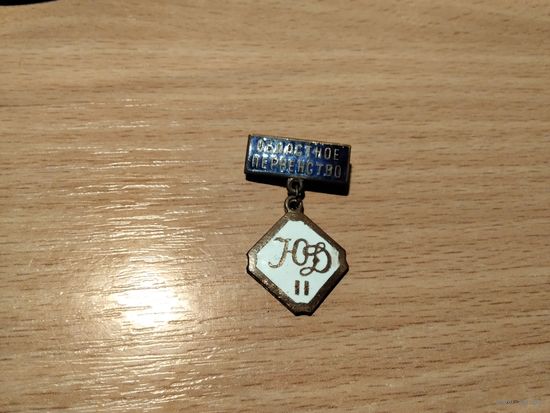 Областное первенство Юный Динамовец II