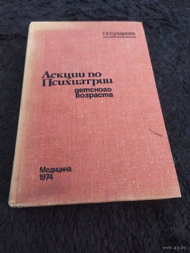 Лекции по психиатрии детского возраста. Избранные главы.