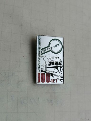 Локомотивное депо Георгиу 100 лет