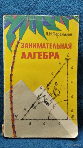 Я.И. Перельман  Занимательная алгебра