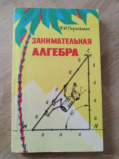 Я.И. Перельман  Занимательная алгебра