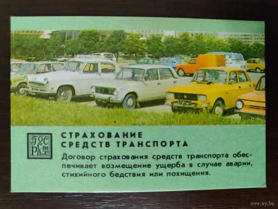 Календарик страхование 1985г