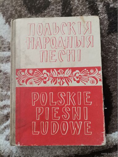 Польские народные песни