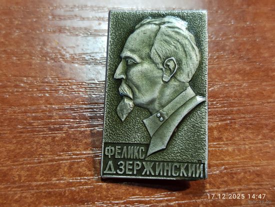 Знак значок Феликс Дзержинский