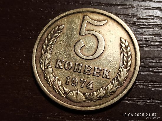 5 копеек 1974