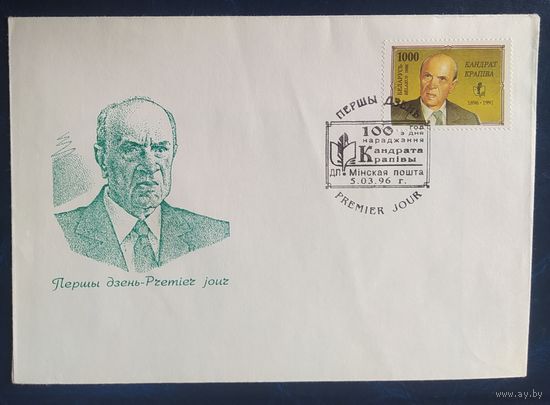 Беларусь 1996 КПД 100л Крапивы.