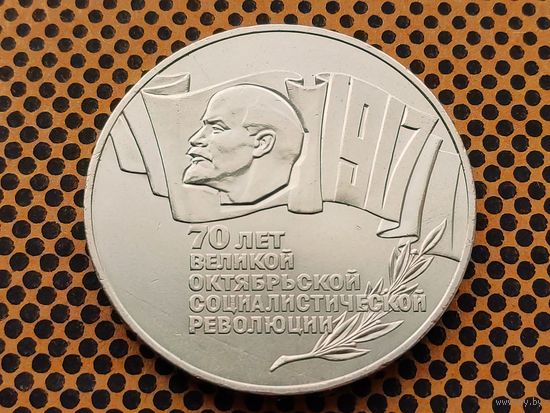 СССР. 5 рублей 1987 - 70 лет Великой Октябрьской социалистической революции (ВОСР). Шайба.