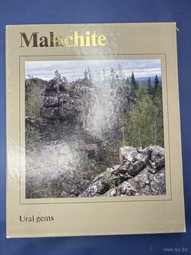 Малахит. Большой каталог двухтомник. Свердловск, 1988г.