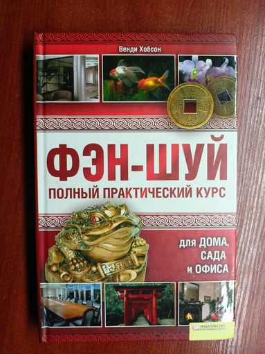 Венди Хобсон "Фэн-Шуй. Полный практический курс"