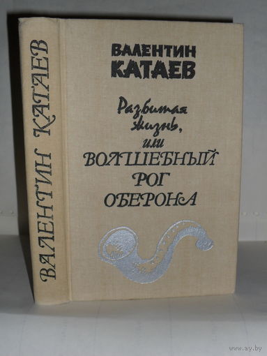 Катаев В. Разбитая жизнь или Волшебный рог Оберона.