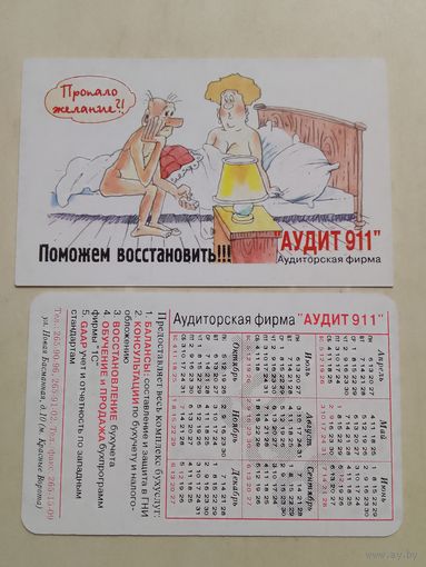 Карманный календарик. Аудит 911. 1998 год