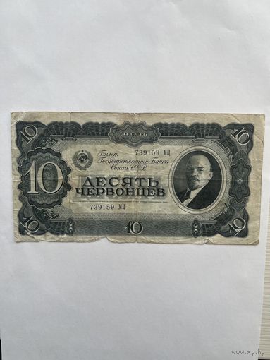 10 червонцев. 1937 год. 739159МЦ