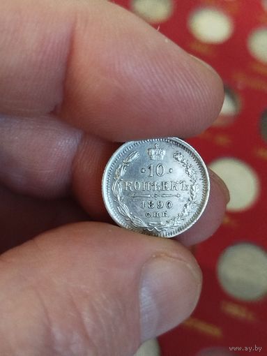 10 копеек 1890