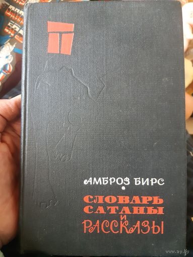 Амброз Бирс. Словарь сатаны и рассказы.