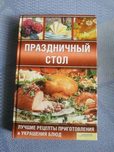 Праздничный стол.
