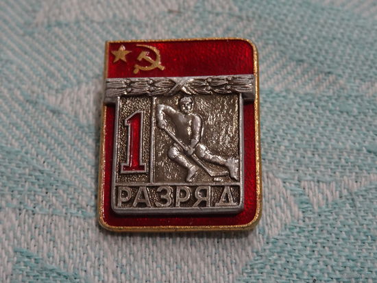 Значок "1 разряд -хоккей с шайбой"