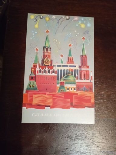Открытка. СЛАВА ОКТЯБРЮ! худ Маркин.1980г