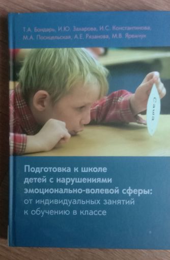 Подготовка к школе детей с нарушениями эмоционально-волевой сферы