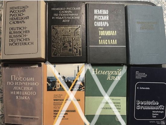 Немецкий язык словарь учебники По 8 руб за книгу Вычеркнутых нет!!! По топливам и маслам , экономический, дорожника, по полиграфии и издательскому делу Шендельс, по изучению лексики