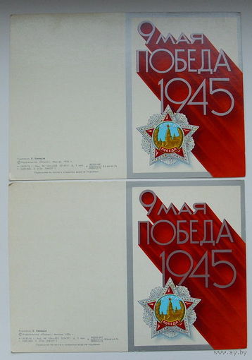 9 Мая ! Чистые. ( 2 шт.) 1976 года. Квавадзе.