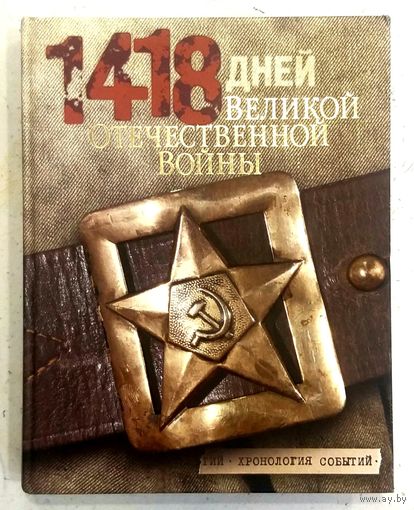 1418 дней Великой Отечественной Войны * Хронология Событий * 2014 год * Е.В. Малашевич * 422 страницы * Твёрдый Переплёт * как Новая