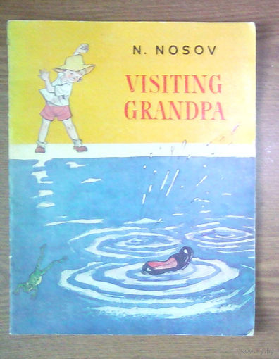 VISITING GRANDPA / Шурик у дедушки. N.Nosov (Н.Носов) (на английском языке). Художник Иван Семёнов. Радуга (Raduga, rainbow). (возможен обмен)