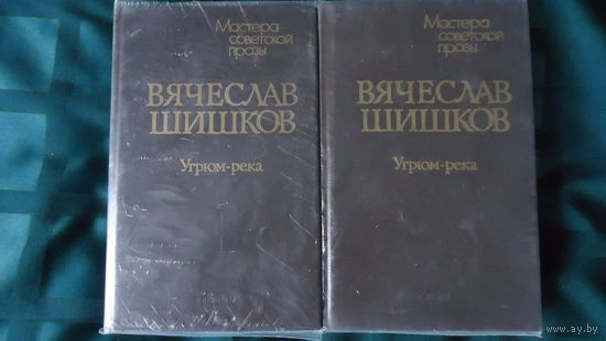 УГРЮМ РЕКА В 2-Х ТОМАХ