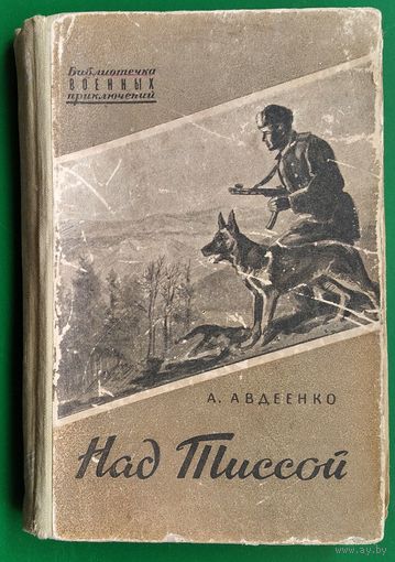 Авдеенко А. Над Тиссой (Из пограничной хроники). Серия: Библиотека военных приключений.