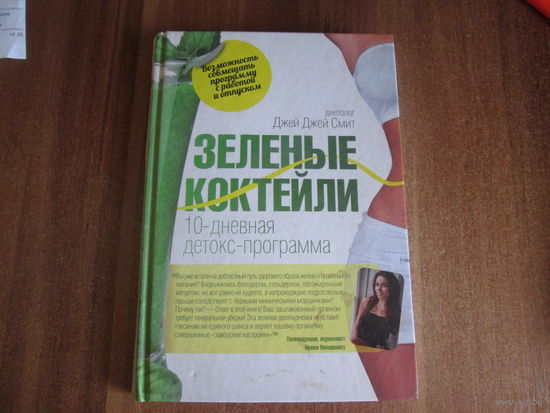 Зелёные коктейли.(10 дневная детокс-программа)