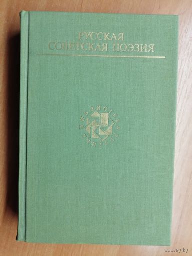 "Русская советская поэзия" из серии "Библиотека учителя"