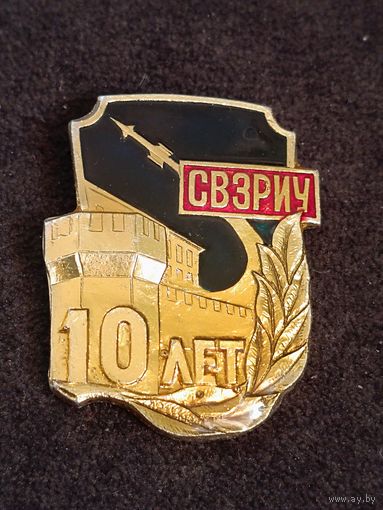 СВЗРИУ - 10 лет