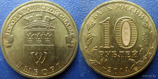 РФ. 10 рублей 2014 года. ГВС. Выборг.