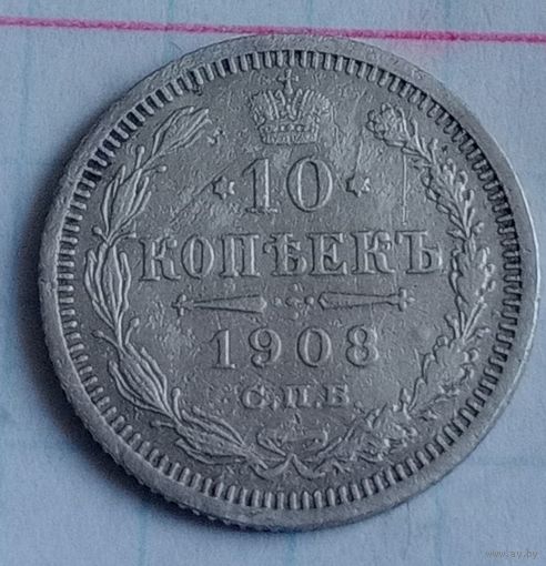 10 копеек Российской империи 1908 года