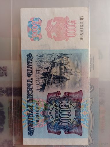 5000 рублей 1992. Россия.Достойная.