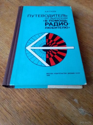Книги. Путеводитель по выпускам . В помощь радио-любителю.